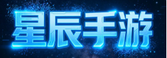 星辰手游