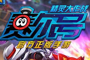 赛尔号 经典游戏