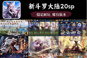 斗罗大陆20sp魂环版