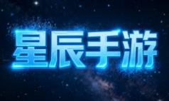星辰手游